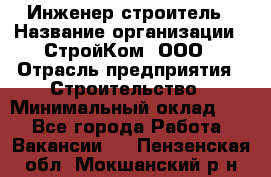 Инженер-строитель › Название организации ­ СтройКом, ООО › Отрасль предприятия ­ Строительство › Минимальный оклад ­ 1 - Все города Работа » Вакансии   . Пензенская обл.,Мокшанский р-н